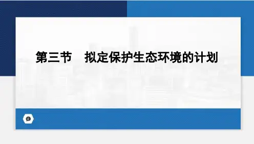 拟定保护生态环境的计划课件(共17张PPT)人教版生物七年级下册