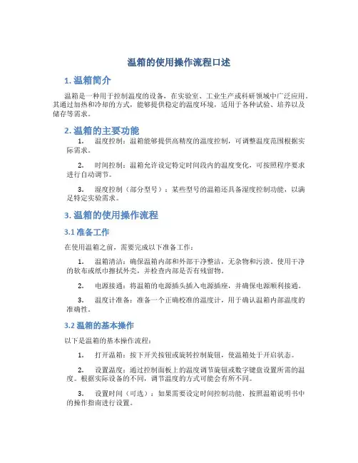 温箱的使用操作流程口述