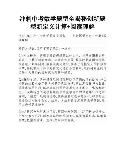 冲刺中考数学题型全揭秘创新题型新定义计算+阅读理解