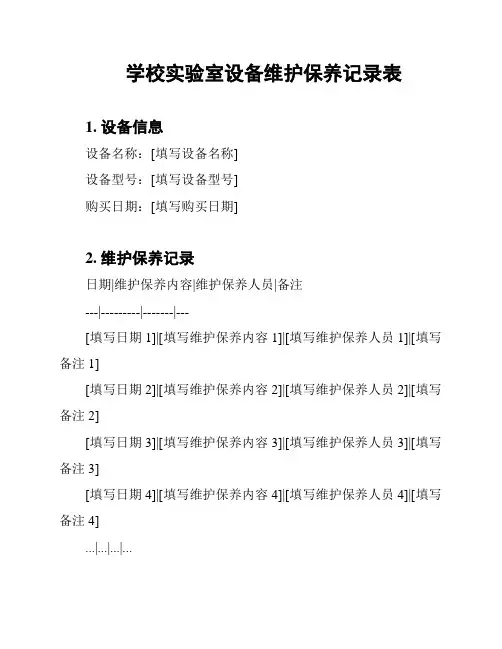 学校实验室设备维护保养记录表