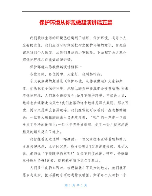 保护环境从你我做起演讲稿五篇