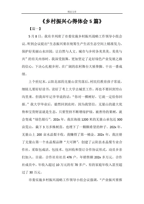 《乡村振兴心得体会5篇》