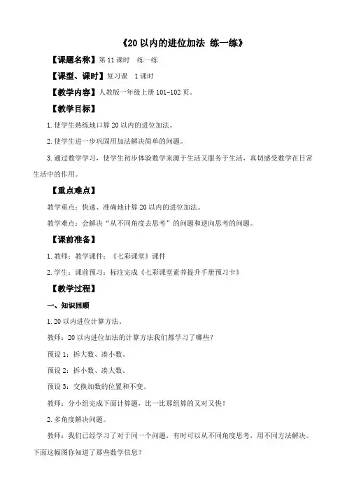 最新小学一年级数学上册《20以内的进位加法 练一练》教学设计1