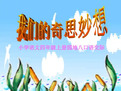 部编版四年级上册语文人教版小学四年级语文上册《语文园地八》PPT课件说课复习教学