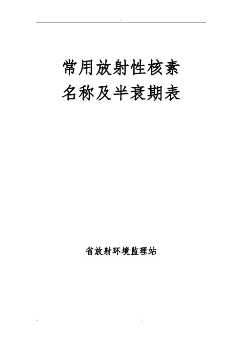 常用放射性核素名称与半衰期表