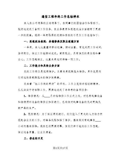 通信工程年终工作总结样本（4篇）