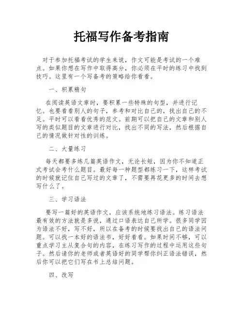托福写作备考指南