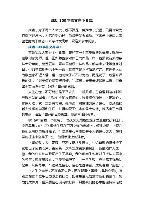 成功800字作文高中5篇