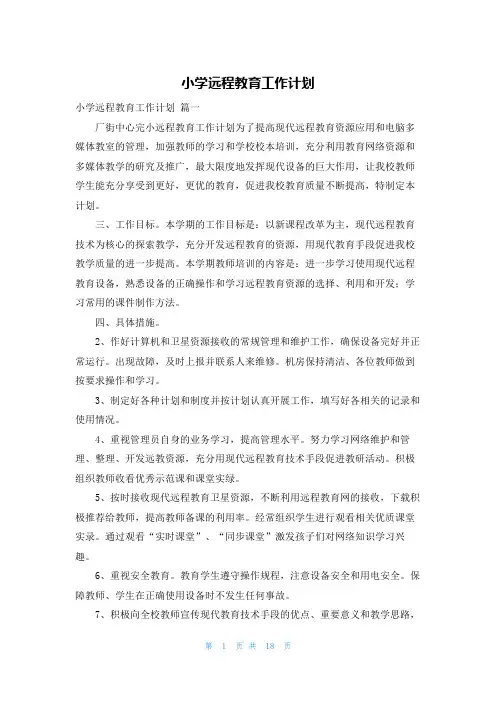 小学远程教育工作计划