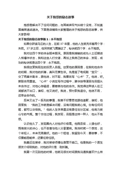 关于抱怨的励志故事