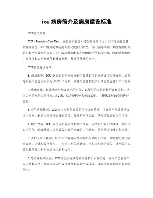 icu病房简介及病房建设标准
