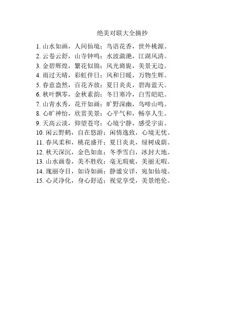 绝美对联大全摘抄