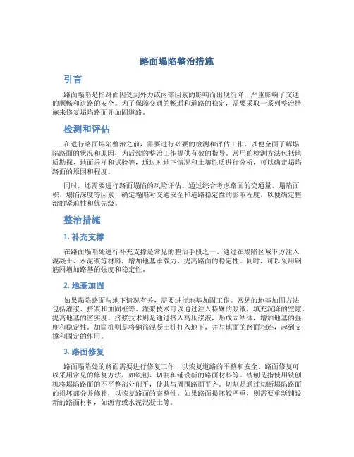 路面塌陷整治措施