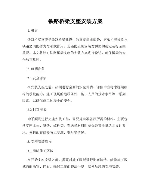 铁路桥梁支座安装方案