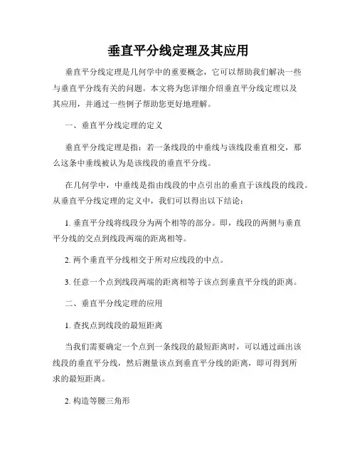 垂直平分线定理及其应用
