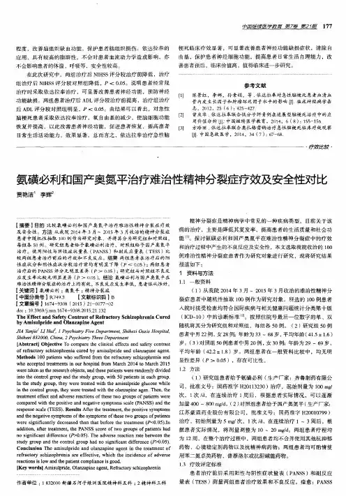 氨磺必利和国产奥氮平治疗难治性精神分裂症疗效及安全性对比
