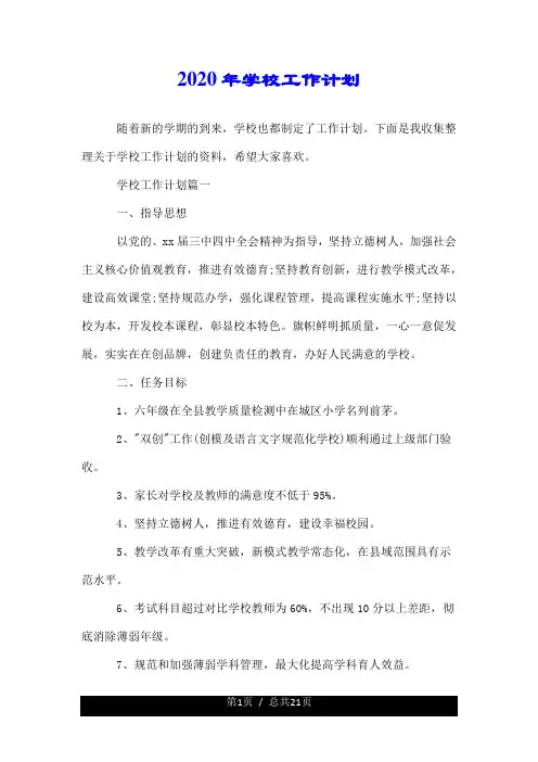 2020年学校工作计划.doc