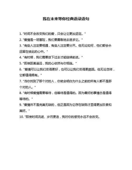 我在未来等你经典语录语句