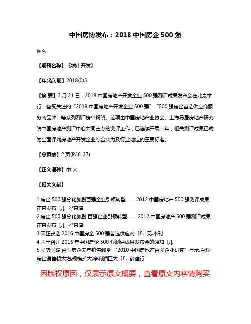 中国房协发布:2018中国房企500强