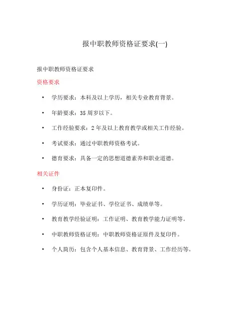 报中职教师资格证要求(一)