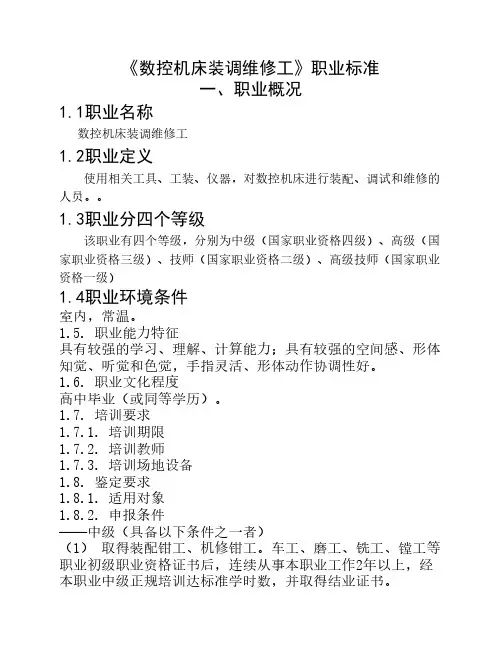 《数控机床装调维修工》国家职业标准