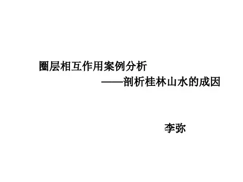 第三节圈层相互作用案例分析——剖析桂林“山水”的成因