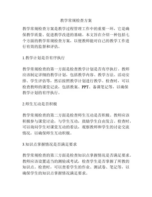 教学常规检查方案