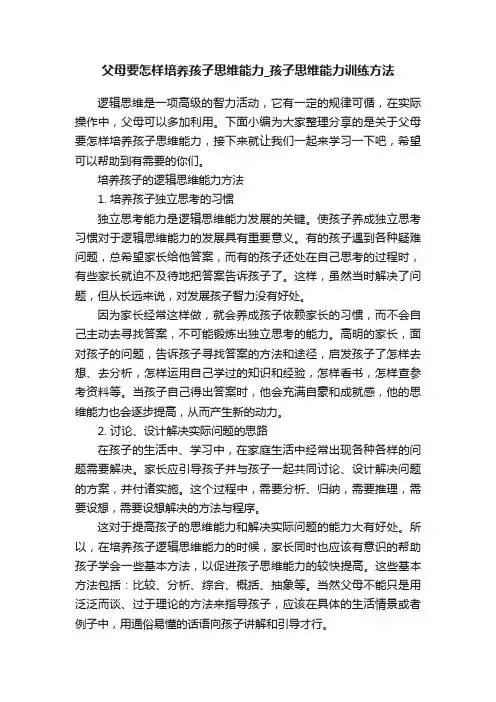父母要怎样培养孩子思维能力_孩子思维能力训练方法