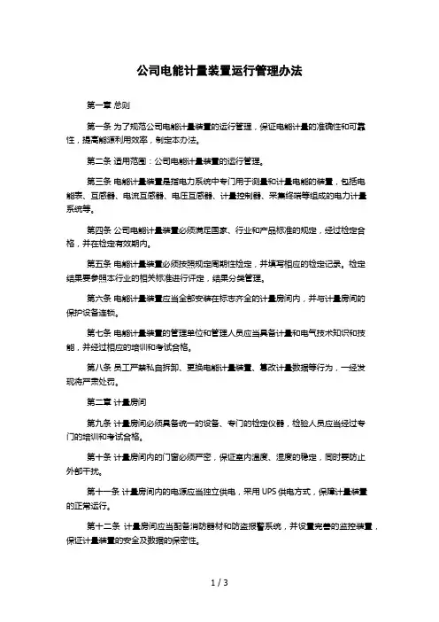 公司电能计量装置运行管理办法