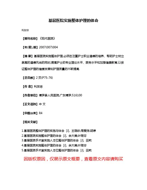 基层医院实施整体护理的体会