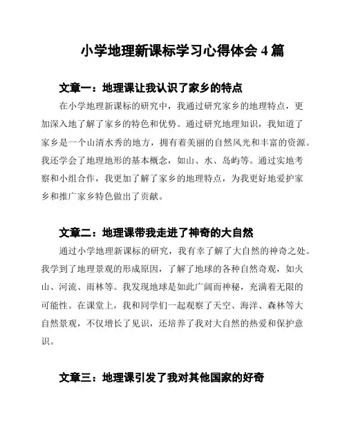 小学地理新课标学习心得体会4篇
