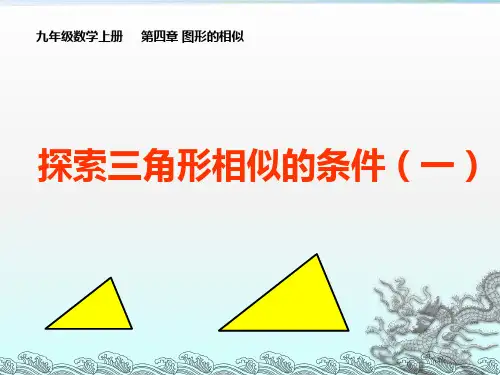 探索三角形相似的条件(精品公开课ppt课件)