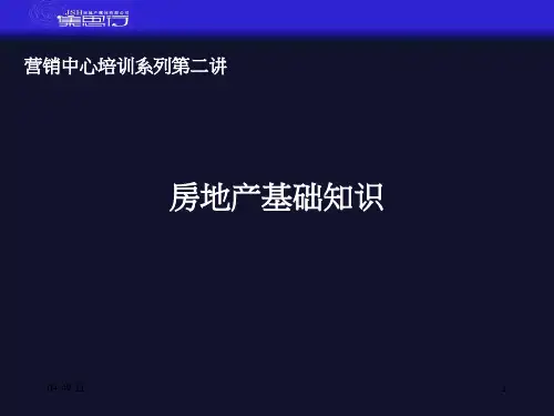 营销中心培训--房地产基础知识