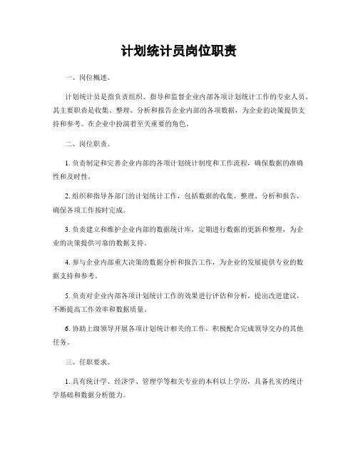 计划统计员岗位职责