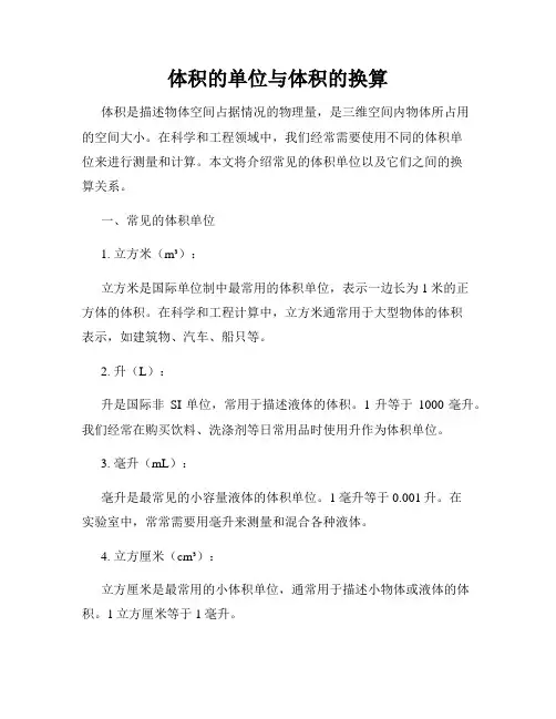体积的单位与体积的换算