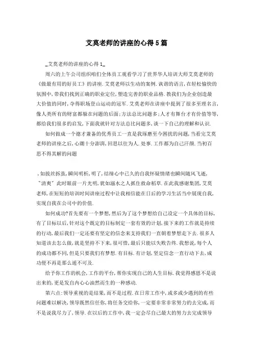 艾莫老师的讲座的心得5篇