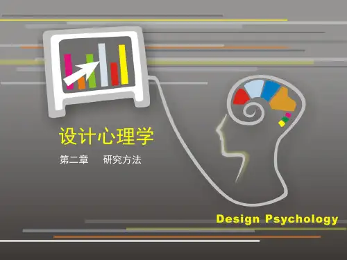 设计心理学2研究方法精品PPT课件