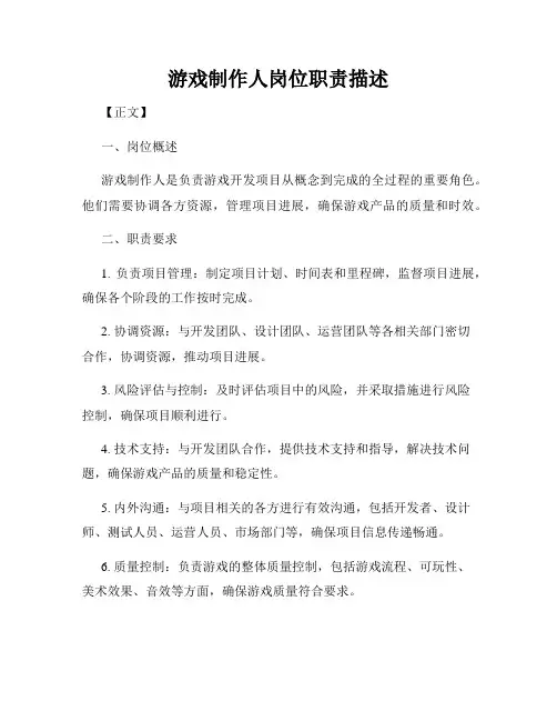 游戏制作人岗位职责描述