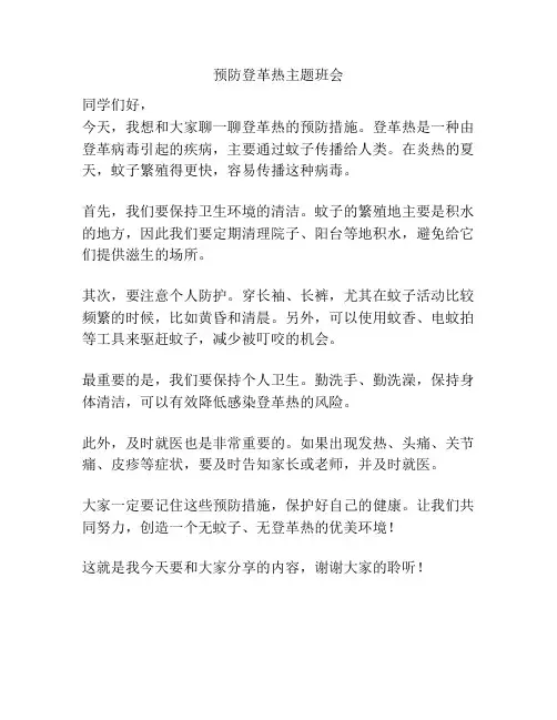 预防登革热主题班会