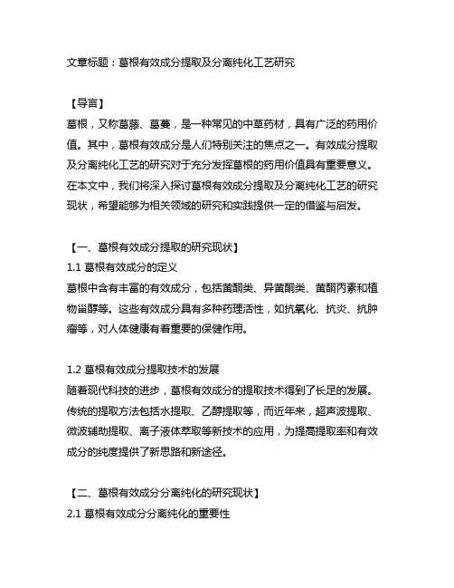 葛根有效成分提取及分离纯化工艺研究