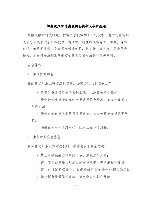 切削液纸带过滤机安全操作及保养规程