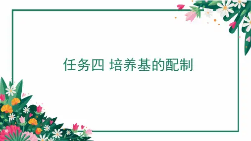 植物组织培养基的配制—培养基制作方法