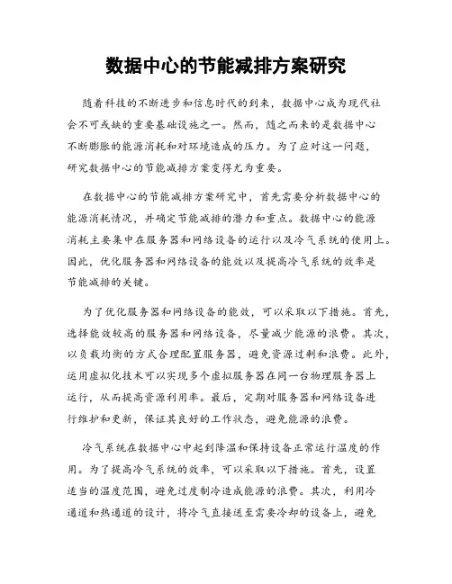 数据中心的节能减排方案研究