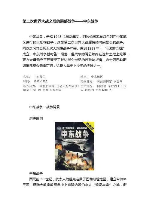 第二次世界大战之后的局部战争——中东战争