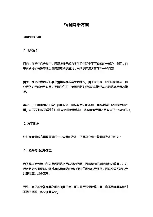 宿舍网络方案