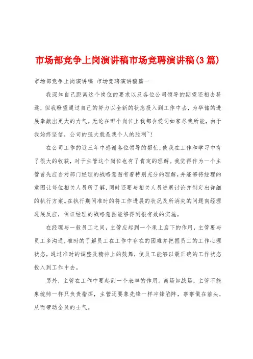 市场部竞争上岗演讲稿市场竞聘演讲稿(3篇)