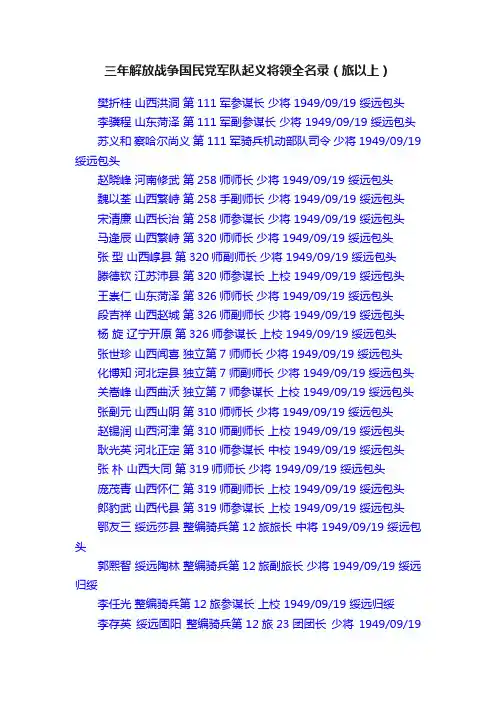 三年解放战争国民党军队起义将领全名录（旅以上）