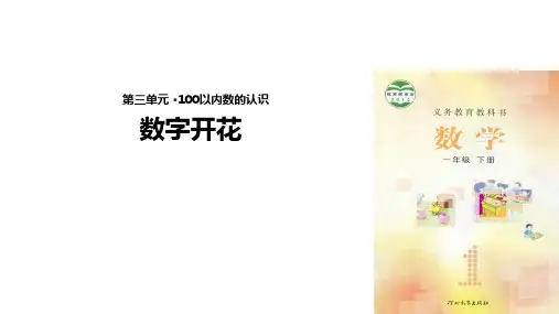 一年级下册数学课件-《数字开花》 冀教版 (共10张PPT)