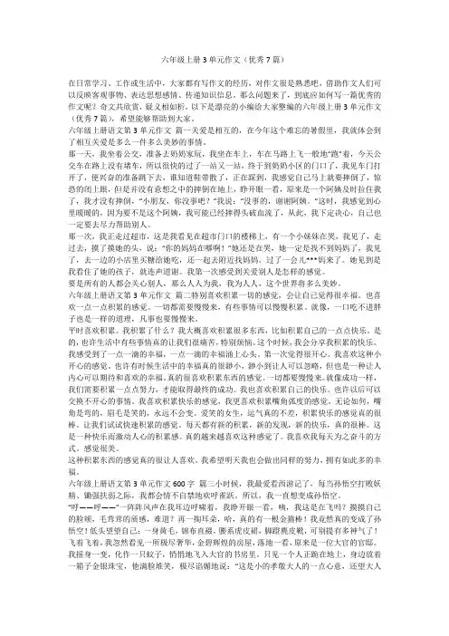 2024最新-六年级上册3单元作文(优秀7篇)
