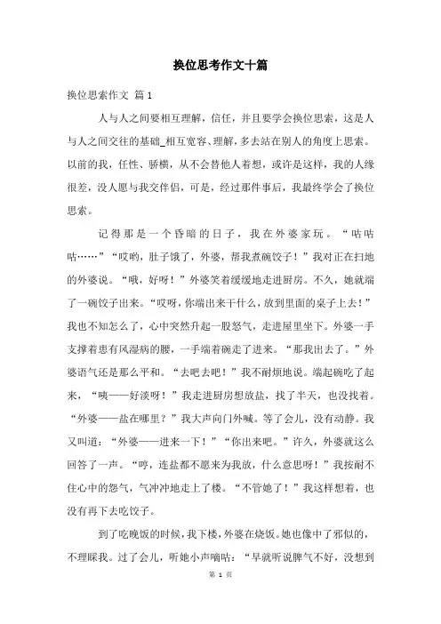 换位思考作文十篇